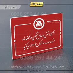 پلاک راهنما از گذاشتن وسایل شخصی در فضاها و مشاعات ساختمان خودداری کنید - Image 24